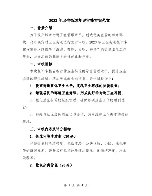 2023年卫生街道复评审核方案范文