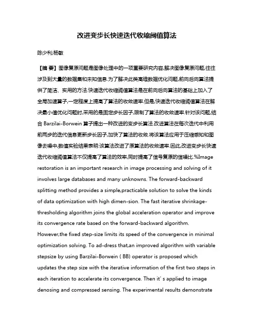 改进变步长快速迭代收缩阈值算法