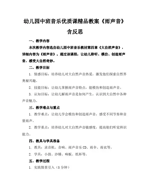 幼儿园中班音乐优质课精品教案《雨的声音》含反思