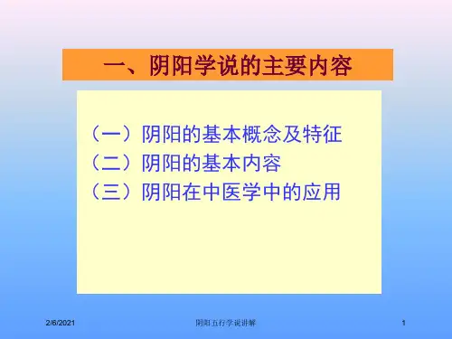 阴阳五行学说讲解培训课件