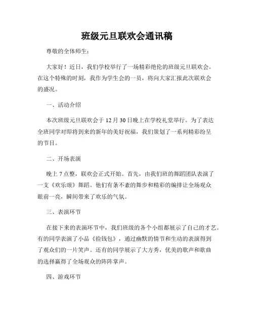 班级元旦联欢会通讯稿