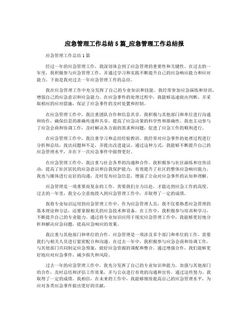 应急管理工作总结5篇_应急管理工作总结报