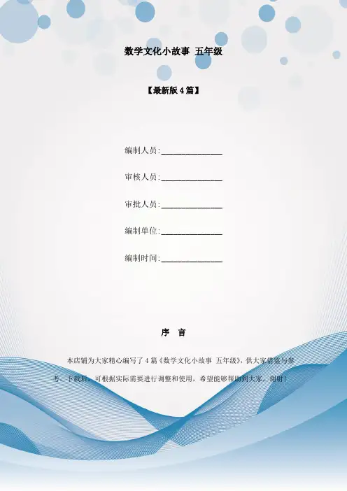 数学文化小故事 五年级