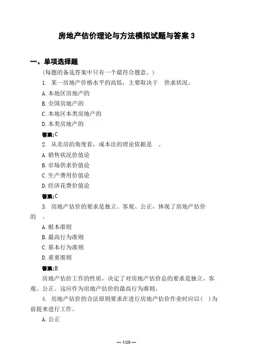土木工程类房地产估价理论与方法模拟试题与答案3