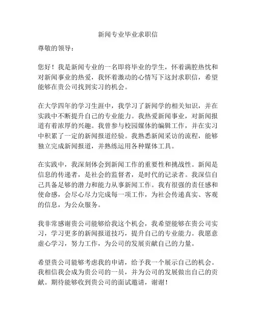 新闻专业毕业求职信