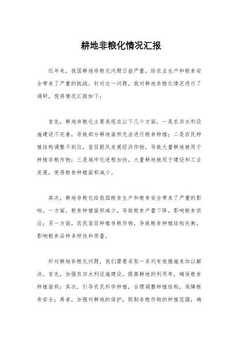 耕地非粮化情况汇报