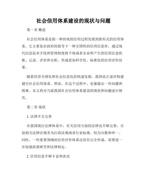 社会信用体系建设的现状与问题