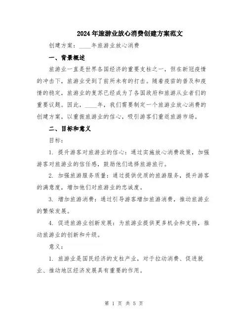 2024年旅游业放心消费创建方案范文
