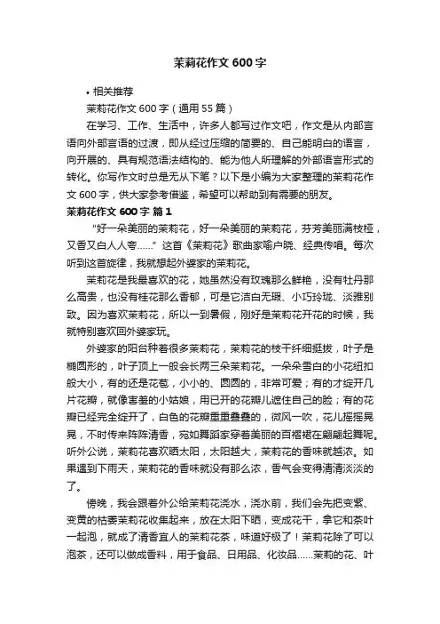 茉莉花作文600字
