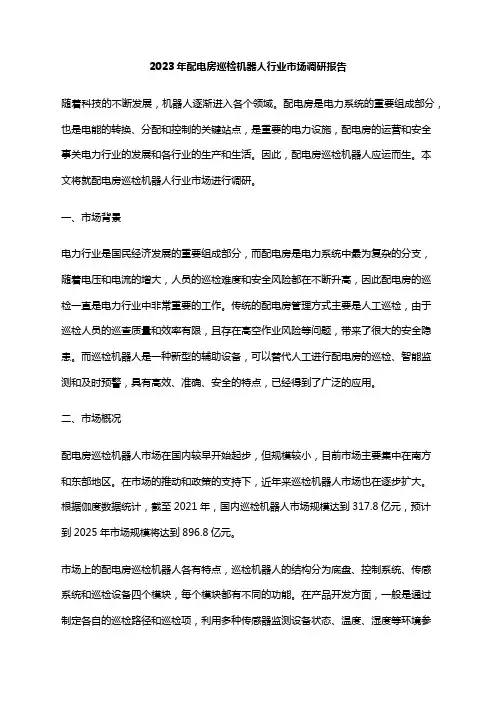 2023年配电房巡检机器人行业市场调研报告