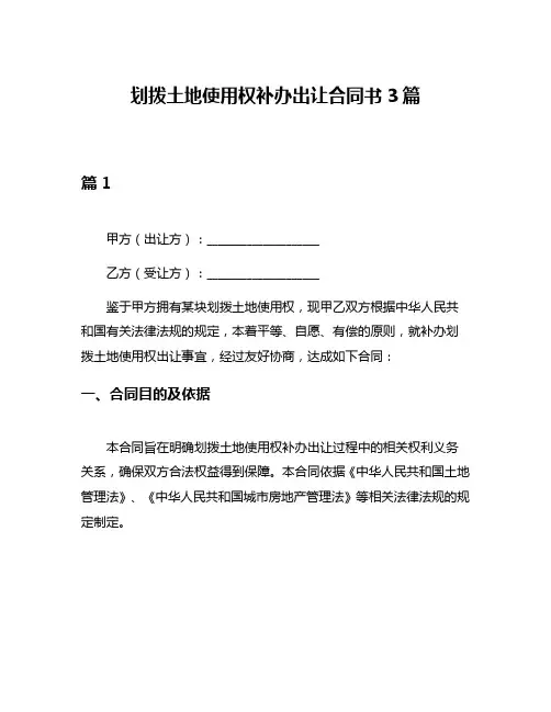 划拨土地使用权补办出让合同书3篇