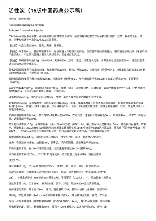 活性炭（15版中国药典公示稿）