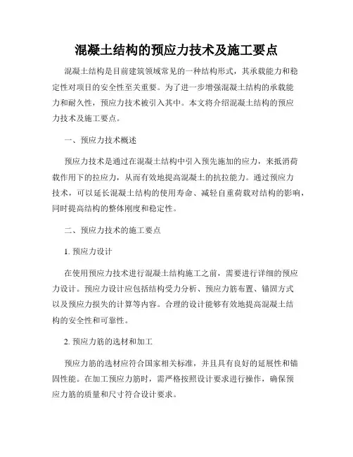 混凝土结构的预应力技术及施工要点