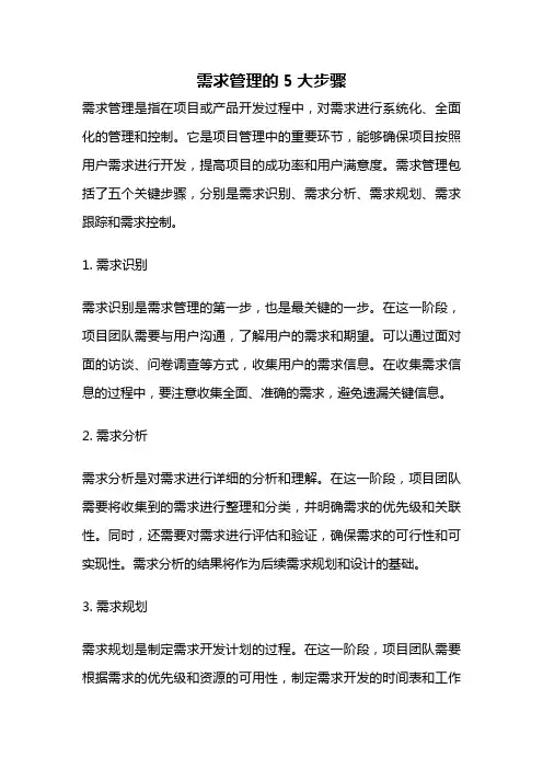 需求管理的5大步骤