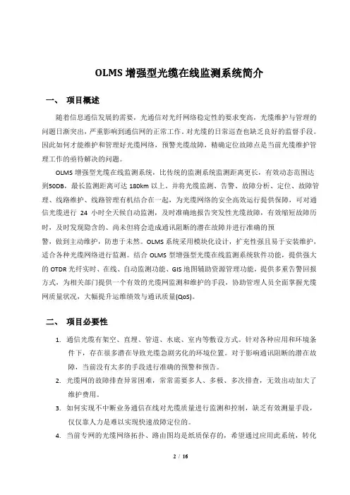 OLMS增强型光缆在线监测系统简介