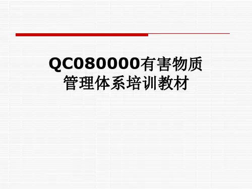 QC080000有害物质管理体系培训教材
