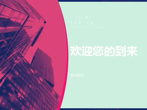 一年级家长会课件PPT课件