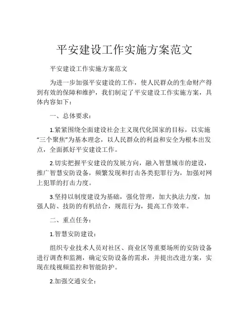 平安建设工作实施方案范文
