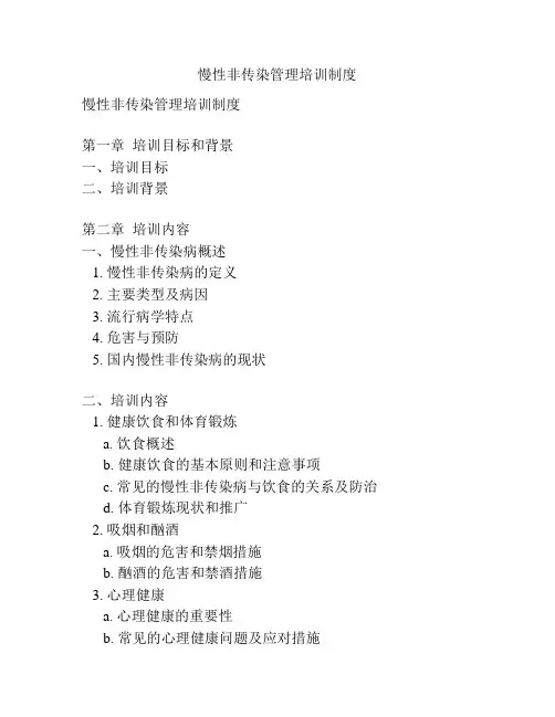 慢性非传染管理培训制度