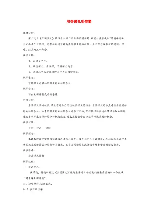 陕西省咸阳市二小六年级语文上册第六单元24用奇谋孔明借箭教案北京版