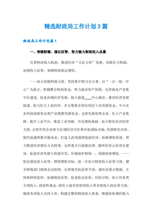 精选财政局工作计划3篇