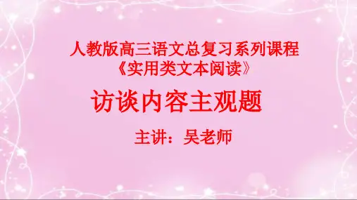59实用类文本阅读：访谈内容主观题
