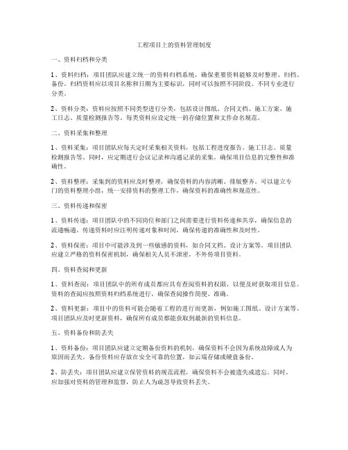 工程项目上的资料管理制度