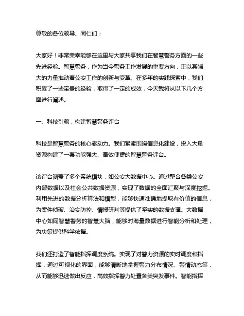 智慧警务先进经验交流发言材料