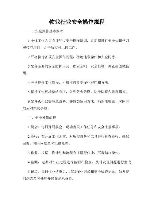物业行业安全操作规程