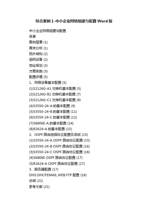 综合案例1-中小企业网络组建与配置Word版