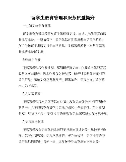 留学生教育管理和服务质量提升