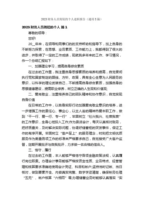 2023财务人员简短的个人述职报告（通用5篇）