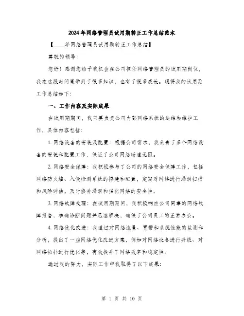2024年网络管理员试用期转正工作总结范本(3篇)