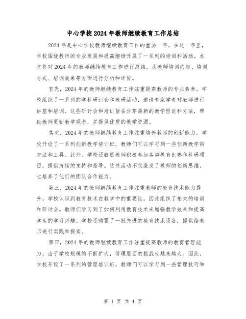 中心学校2024年教师继续教育工作总结（2篇）