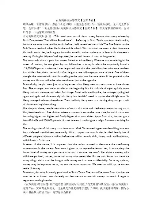 2023最新-百万英镑读后感英文【优秀5篇】