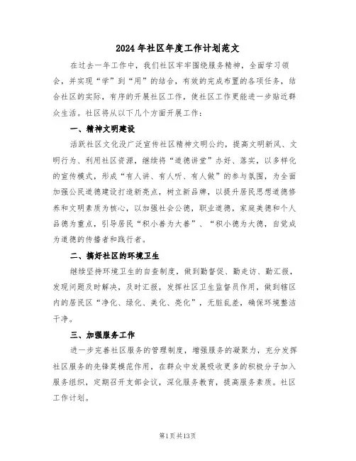 2024年社区年度工作计划范文（5篇）