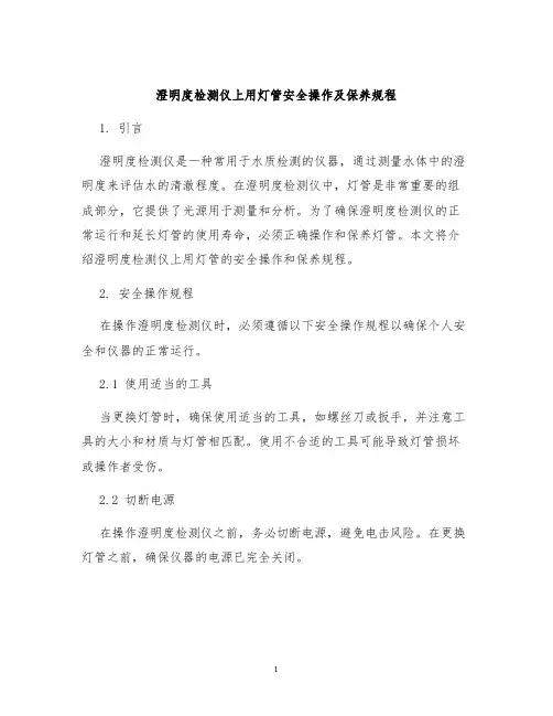 澄明度检测仪上用灯管安全操作及保养规程
