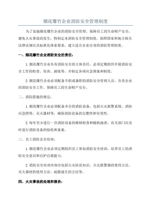 烟花爆竹企业消防安全管理制度