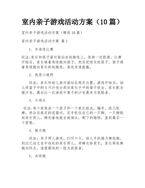 室内亲子游戏活动方案(10篇)