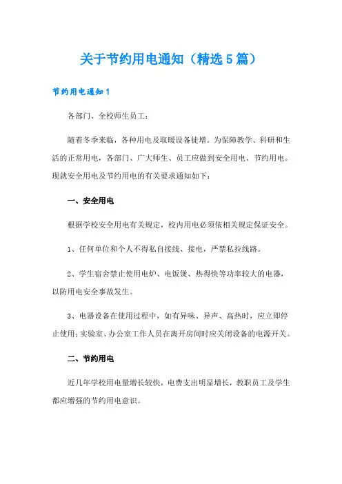 关于节约用电通知(精选5篇)