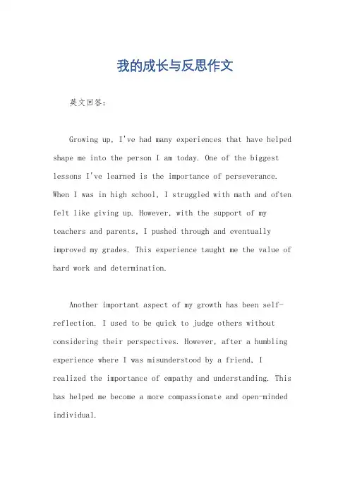 我的成长与反思作文