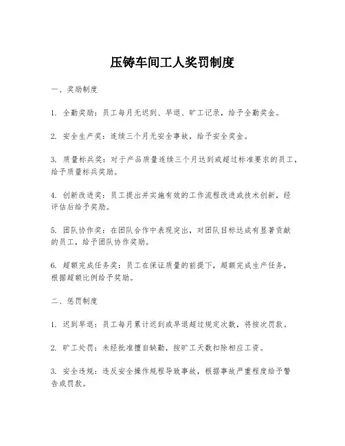 压铸车间工人奖罚制度