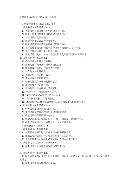 质量管理体系审核中常见的不合格项
