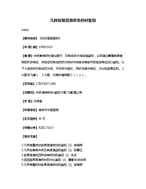 几种容易混淆草类药材鉴别