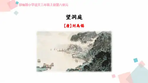部编版三年级语文上册 望洞庭 教育课件