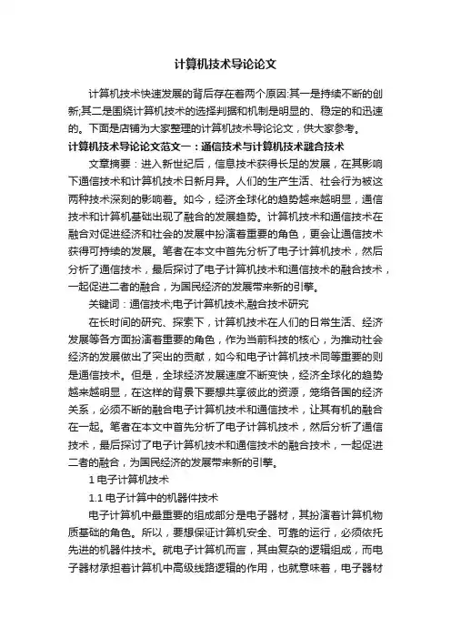 计算机技术导论论文