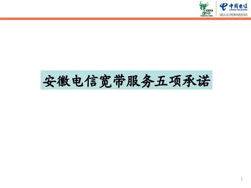 中国电信宽带服务五项承诺