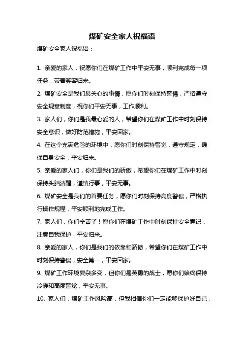 煤矿安全家人祝福语