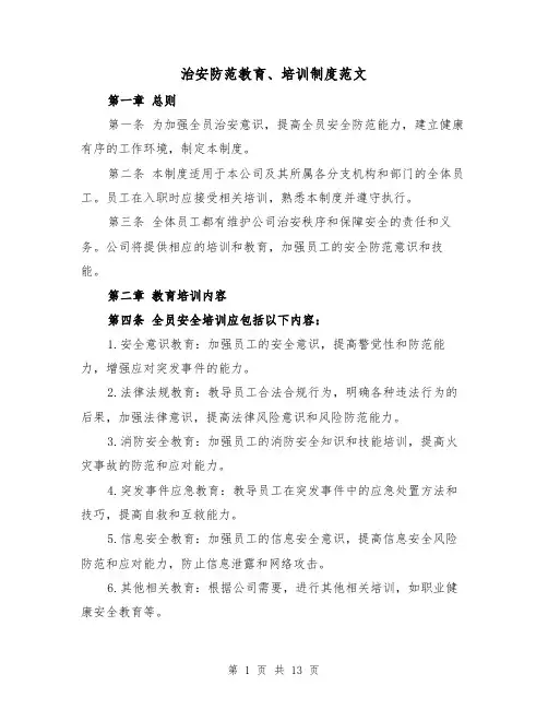 治安防范教育、培训制度范文(4篇)