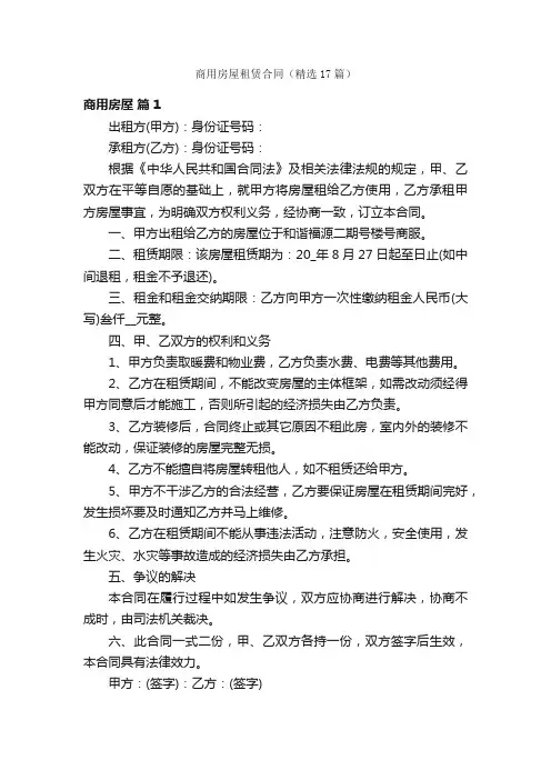 商用房屋租赁合同（精选17篇）
